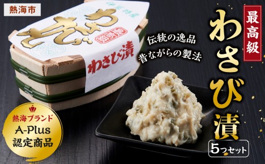 
最高級わさび漬５つセット
