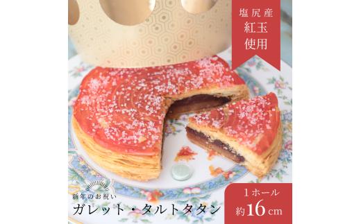 塩尻産紅玉りんごのガレットタルトタタン 1ホール（直径16センチ） | お菓子 おかし 菓子 かし りんご 紅玉 ガレット タルト タタン スイーツ 長野県 塩尻市