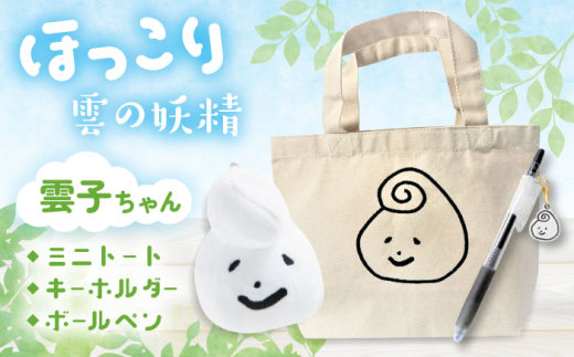 グッズ 幸雲子ちゃんセット（ ミニトートバッグ ・ キーホルダー ・ ボールペン ）ハンドメイド 手作り  キャラクター グッズ ゆるキャラ ぬいぐるみ おすわり 日常づかい 文房具 ステーショナリー モチーフ キャラクター 人気 おすすめ 妖精 うんなん ゆるキャラ ゆるかわ オリジナル おしゃれ 収集 キーホルダー  雑貨 プレゼント 島根県雲南市/株式会社 光栄刺シュウ [AIAQ007]