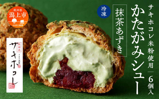 【サキホコレ米粉使用】かたがみシュー（抹茶あずき）6個入 サキホコレ 米粉 使用 シュークリーム 甘さ控えめ 冷凍 小分け カスタード あんこ お土産 お菓子 洋菓子 デザート お取り寄せ スイーツ スィーツ人気 ランキング おすすめ 敬老の日 秋田 潟上 潟上市 送料無料【サインマーケット】