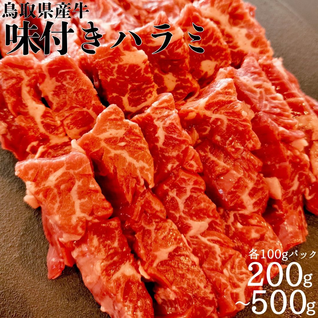 
                  牛ハラミ 焼肉用 味付き 200g 500g 各100g × 1パック 鳥取県産 牛 | 国産 肉 牛肉 バーベキュー BBQ キャンプ 食品 グルメ 焼くだけ 簡単 真空パック
                