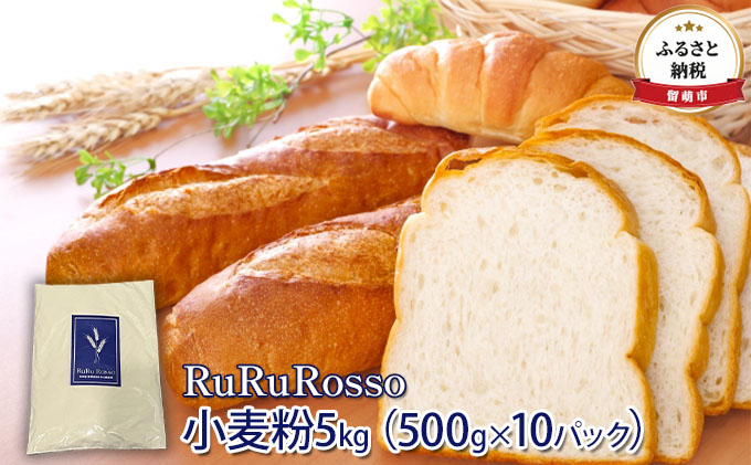 
RuRuRosso 小麦粉5kg（500g×10パック）
