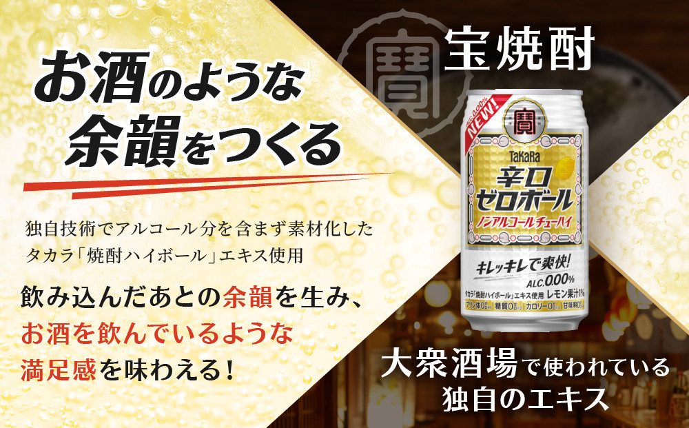 【宝酒造】タカラ「辛口ゼロボール」(350ml×24本)［ タカラ 京都 ノンアルコール ノンアル チューハイ 焼酎 人気 おすすめ 定番 おいしい ギフト プレゼント 贈答 ご自宅用 お取り寄せ ふ