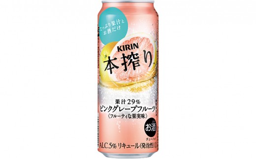 
[№5565-0220]キリン チューハイ 本搾り ピンクグレープフルーツ 500ml 1ケース（24本）◇
