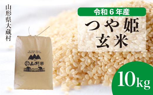 ＜令和6年産米＞令和7年1月下旬発送　特別栽培米 つや姫 【玄米】 10kg （10kg×1袋） 大蔵村