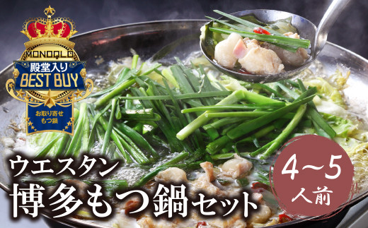 Z66-02 もつ鍋 (しょうゆ) セット(4～5人前) MONOQLO掲載店 国産牛 モツ鍋 老舗 福岡県 送料無料