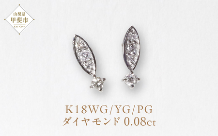 K18　ホワイトゴールド 　0.08ct 　ダイヤモンドピアス