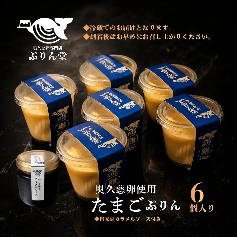 奥久慈卵使用 たまごぷりん 6個セットとバニラ香るカラメル 洋菓子 スイーツ 【プリン】【ho1699】