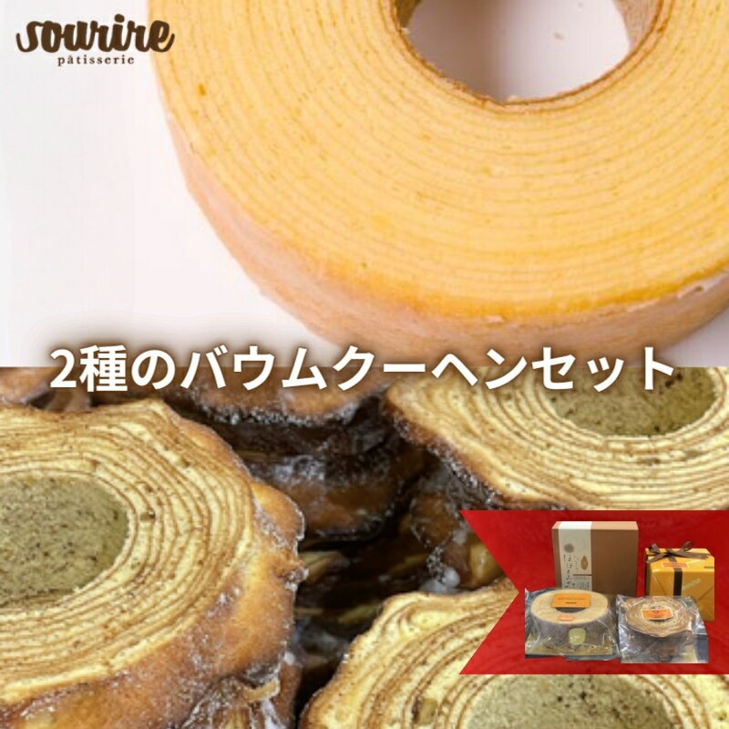 【ふるさと納税】バウムクーヘンセット　【お菓子・スイーツ・バウムクーヘン】