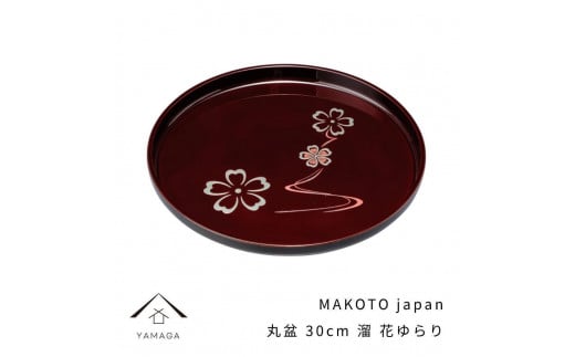 MAKOTO japan 丸盆 30cm 花ゆらり 溜塗り 工芸品 漆器【YG205】