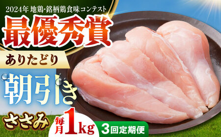【全3回定期便】ありたどり　ササミ　計1kg 【肉の三栄】 ありたどり ささみ[HAA158]