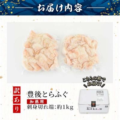 ふるさと納税 佐伯市 <訳あり・業務用> 【加熱用】ふぐ刺身 切れ端 (約1kg) |  | 01