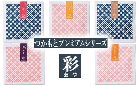 甘納豆・野菜グラッセ「つかもとプレミアムシリーズ 彩」詰め合わせ | 甘納豆 グラッセ