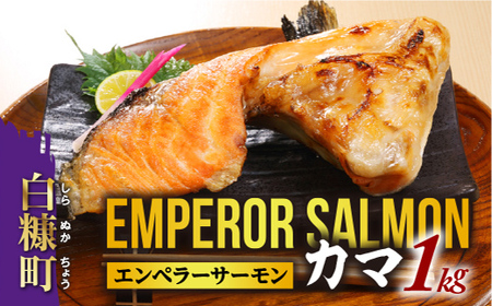 ＼高評価 4.6／ エンペラーサーモンのカマ【1kg】サーモン 鮭 エンペラー を超えた キングサーモン アトランティックサーモン さけ サケ 魚 ふるさと 海鮮 海鮮食品 魚介類 魚介 送料無料 北海道 白糠町_T005-0870
