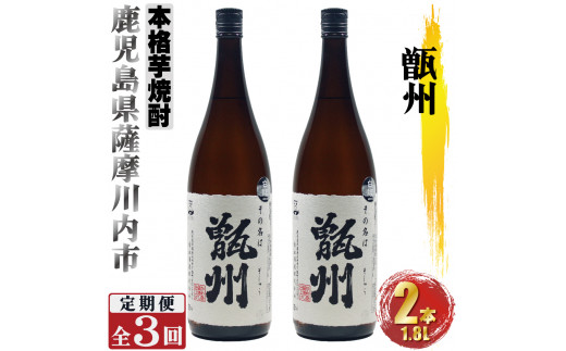 
GS-201 【3ヶ月定期便】甑州（そしゅう） 2本×3ヶ月 計6本 焼酎 芋焼酎 本格焼酎 甑州 甑島 鹿児島県 薩摩川内市 送料無料
