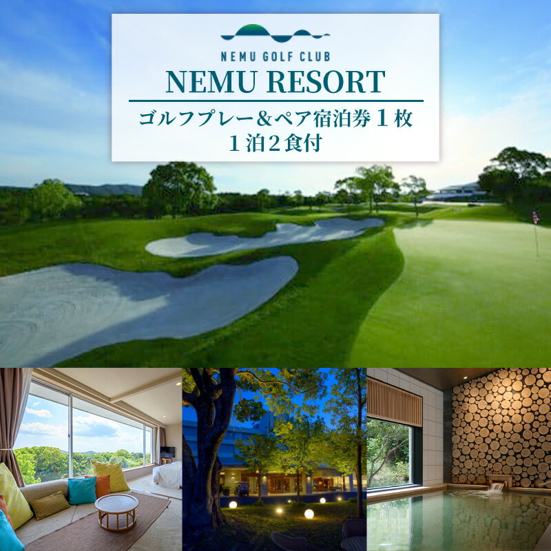 【ふるさと納税】 NEMU RESORT ゴルフプレー ＆ ペア宿泊券（1泊2食付）ゴルフ GOLF チケット 伊勢 志摩 三重 旅行 旅行券 宿泊 観光 ペアチケット 利用券 ゴルフボール ゴルフクラブ スポーツ アウトドア ゴルフグッズ 記念日 父の日 人気 おすすめ
