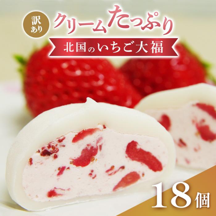 訳あり 北国の いちご大福 40g×18個 生クリーム ふるさと納税 いちご大福 いちご 国産 大福 アイス お菓子 ギフト 個包装 和菓子 おやつ 冷凍 詰め合わせ フルーツ大福 スイーツ 人気 価格 おすすめ 新鮮 プレゼント 送料無料 岩手県 一関市
