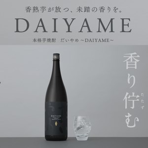 焼酎だいやめ ライチの香の焼酎DAIYAME2本セット！ 焼酎だいやめ900ml×2本 芋焼酎 本格芋焼酎 【A-1298H】