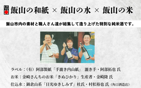 ふるさとの誉れ・北光正宗 「いいやまの酒 1.8L」 （Bk-010）