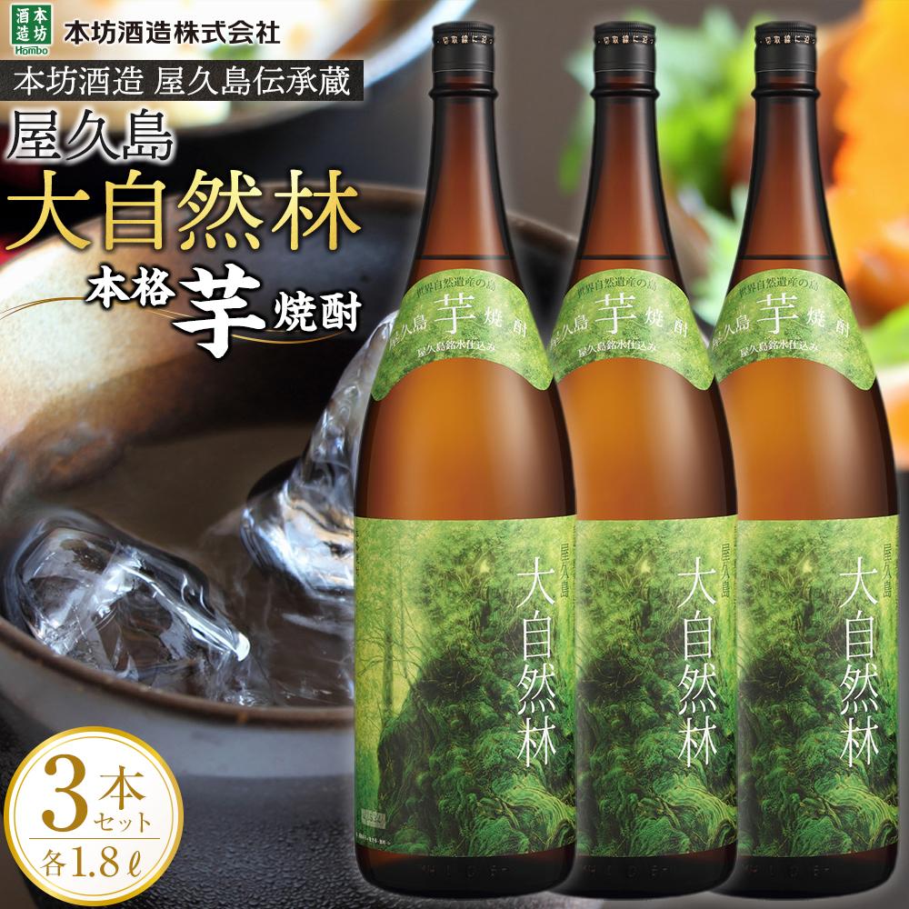【ふるさと納税】屋久島 大自然林 芋 1.8L 3本 本格芋焼酎 ＜本坊酒造 屋久島伝承蔵＞ | 1800ml 1.8L 一升瓶 お酒 酒 芋焼酎 アルコール 本格焼酎 ご当地 セット 焼酎 地酒 鹿児島 屋久島町 お取り寄せ 送料無料