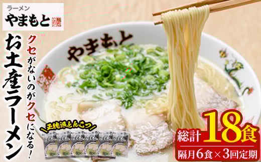 ＜定期便・全3回(隔月)＞お土産ラーメン 豚骨ラーメン(総量18食・6食×3回)とんこつ 豚骨 福岡 筑前ラーメン 常温 常温保存 定期便【ksg1437】【ラーメンやまもと春日本店】