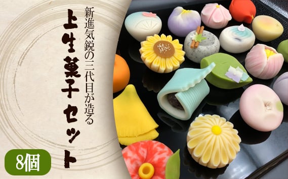 
            新進気鋭の三代目が造る上生菓子セット ／ 和菓子 おかし スイーツ 茨城県 No.691
          