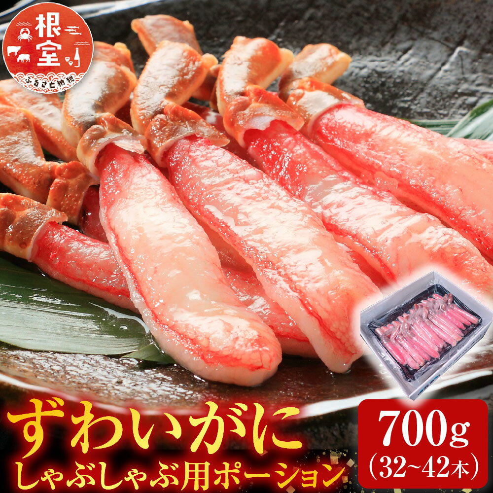 【ふるさと納税】 根室海鮮市場 ＜直送＞ ずわいがにしゃぶしゃぶ用ポーション 700g ( 32 ~ 42 本 ) ズワイガニ ズワイ ずわい ズワイ蟹 ずわい蟹 かに カニ 蟹 グルメ 海鮮 かにしゃぶ 雑炊 天ぷら 北海道 根室市 ふるさと納税 B-28055
