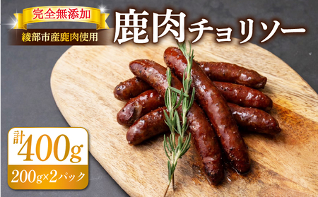 鹿肉チョリソー 10本 400g ジビエ 鹿肉ジビエ 美味しいジビエ アウトドアにおすすめのジビエ ヘルシーなジビエ ジビエ堪能 京都ジビエ 