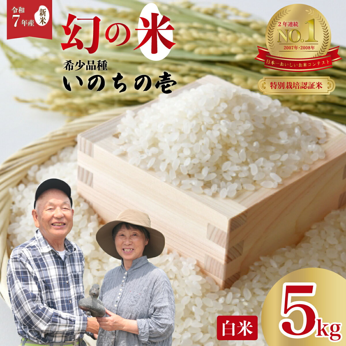 【ふるさと納税】【新米先行予約】令和7年産 特別栽培認証米 龍の瞳 いのちの壱 希少品種 龍神の舞 白米5kg | 特別栽培認証米 いのちの壱 龍の瞳 GAP認証 森 ミネラル 水 安全 安心 美味しい 米 お弁当向き 青空レストラン 茨城県 常陸太田市