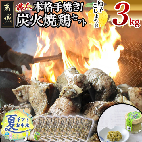 【お中元】本格手焼き!炭火焼鶏3kg(ゆずこしょう付)_MJ-1417-SG