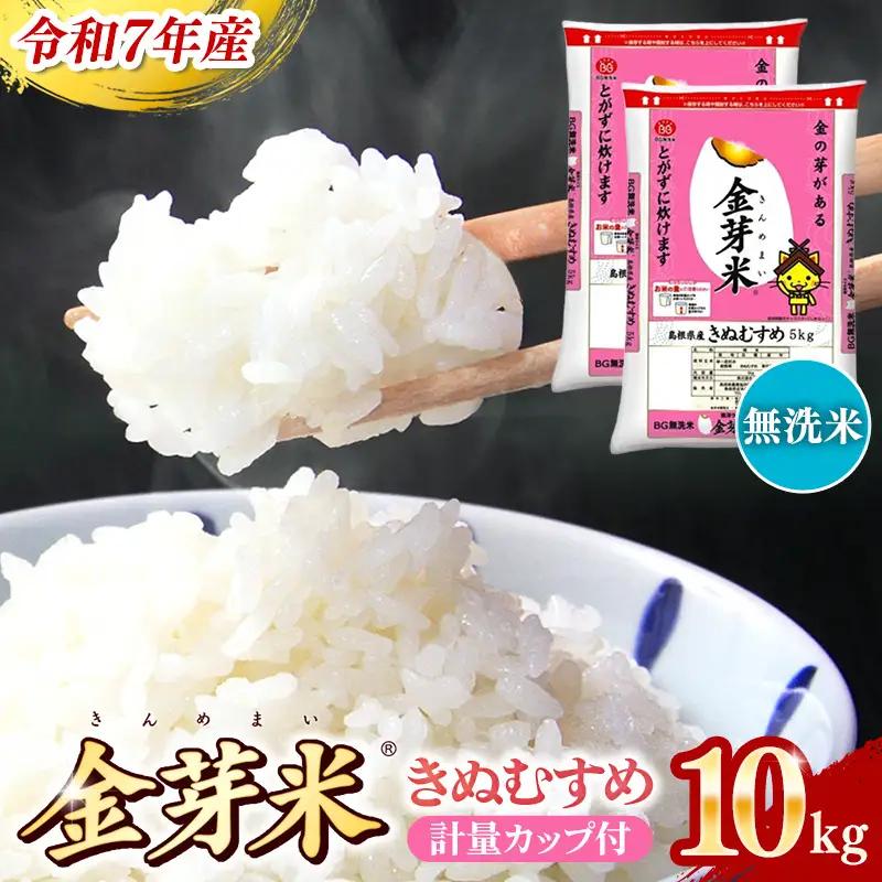 BG無洗米・金芽米きぬむすめ 10kg （5kg×2袋）計量カップ付き【令和8年産 節水 健康 ビタミン ミネラル つや お弁当 おいしい うまみ 甘み ふっくら 簡単 島根県 安来市】【価格改定】【23-SS-64】