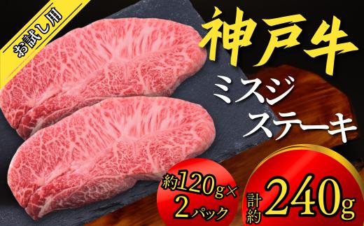 神戸牛 お試し用 ミスジステーキ 約240g（約120g×2P）神戸牛は松阪牛 近江牛と並ぶ三大銘牛です 12000円 67-07