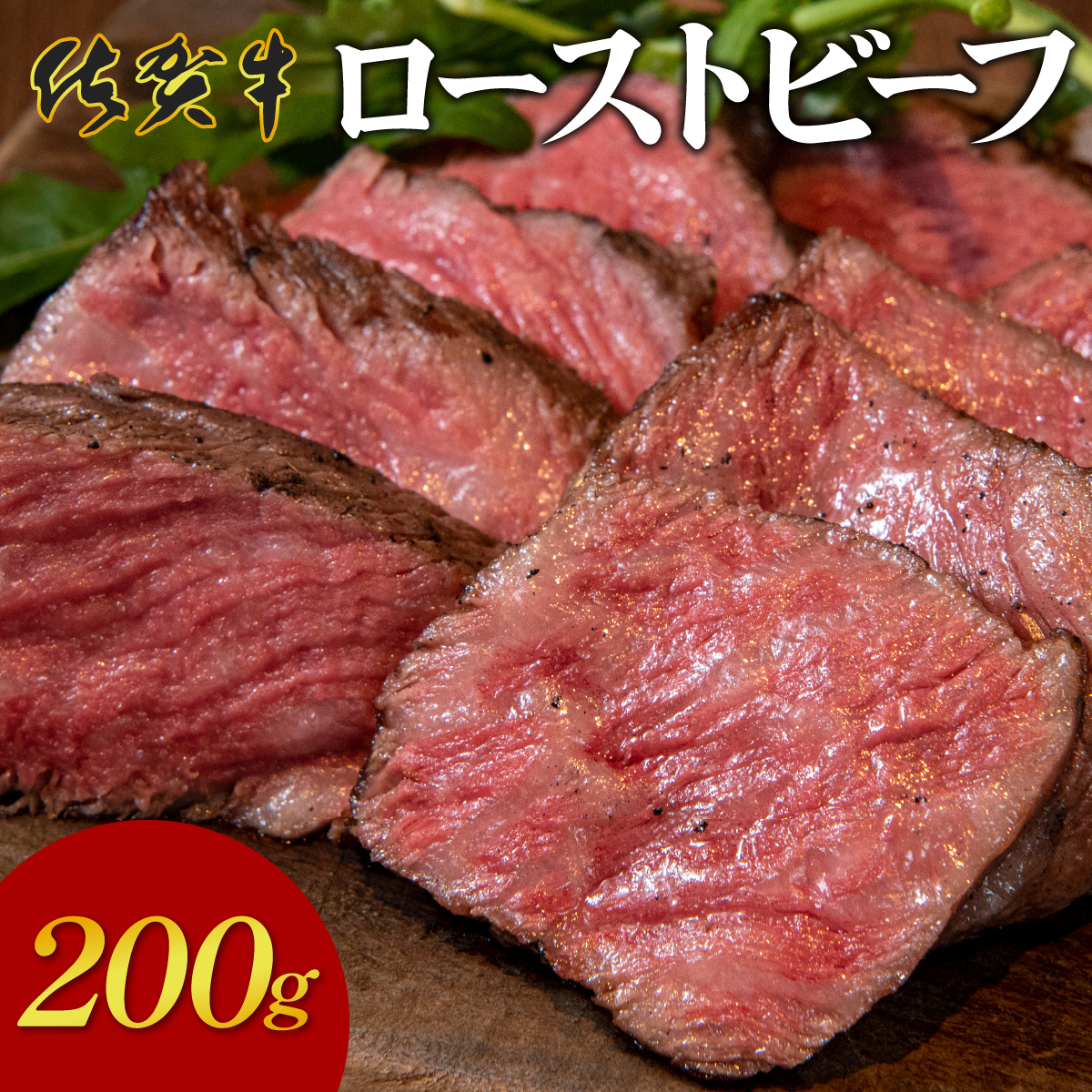 凝縮された旨味★ 佐賀牛 ローストビーフ 200g B-1085