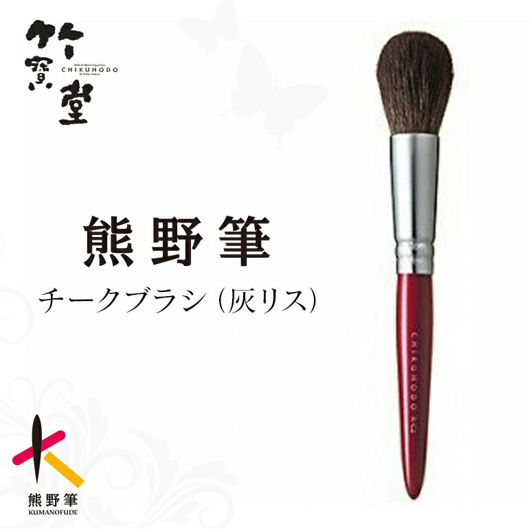 【ふるさと納税】熊野化粧筆チークブラシ【メイクブラシ 化粧 メイク コスメ 美容 熊野筆 メイクブラシ パウダー ハイライト チーク】