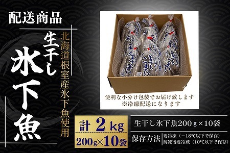 【北海道根室産】生干し氷下魚(こまい)200g×10袋 B-50016