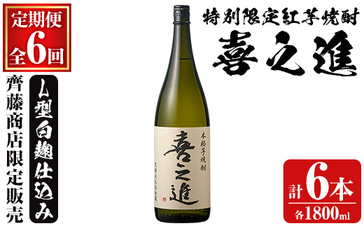 ＜定期便・全6回＞齊藤商店限定 芋焼酎「喜之進」(1800ml×1本×6回) 国産 芋焼酎 白麹 芋焼酎 いも焼酎 紅さつま 1升瓶 一升瓶 お酒 アルコール 父の日【齊藤商店】akn020-37