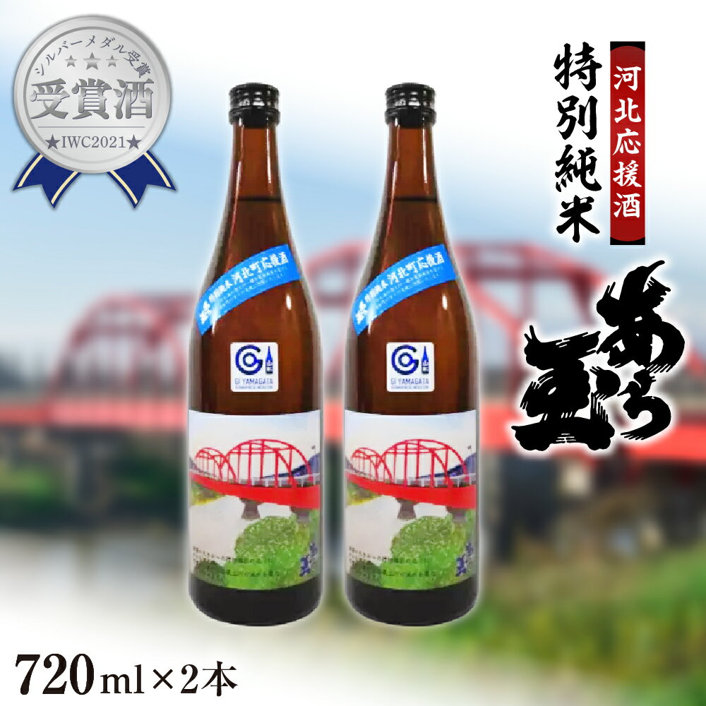 【ふるさと納税】【河北応援酒】日本酒 特別純米　あら玉(720ml×2本)お酒 酒 純米酒 さけ sake 地酒 山形 河北 やまがた かほく ご当地 普段 おうち時間 家飲み 晩酌 食事 すっきり お取り寄せ 送料無料