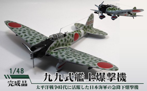 
No.706 九九式艦上爆撃機　1／48 ／ 模型 完成品 柏木崇男 茨城県
