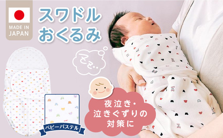 スワドルおくるみ（ベビーパステル）_股関節に負担をかけない設計 新生児 スワドルおくるみ ベビーパステル おくるみ 日本製 1枚 0ヵ月～3カ月 ママの負担も軽減 赤ちゃんの城 福岡県 久留米市 お取り寄せ ベビー用品 子供服 ベビー 赤ちゃん 送料無料_Ss018
