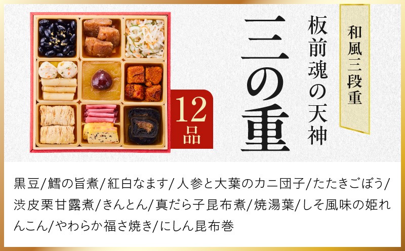 おせち「板前魂の天神」和風 三段重 6.8寸 37品 3人前 福良鮑＆海鮮箱入りおこわ 付き【おせち料理 板前魂 贅沢おせち お節 惣菜 冷凍 先行予約 年内発送 おせち料理2027 大阪 泉佐野 大
