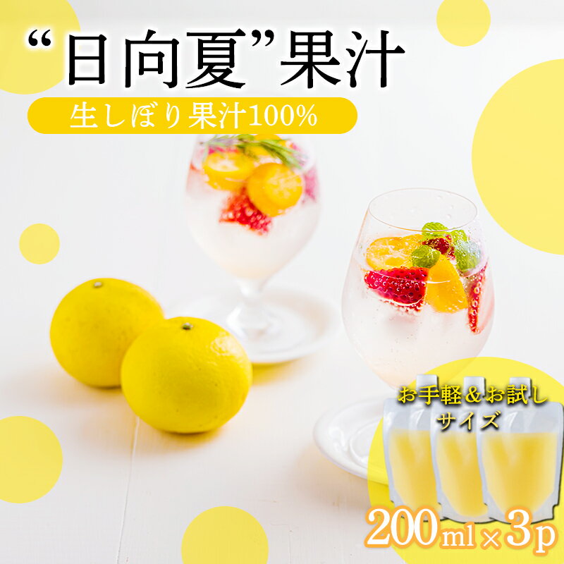 【ふるさと納税】宮崎県の特産柑橘 手搾り日向夏果汁200ml×3p 保存料不使用 果物の果汁 濃縮還元なし サワーやカクテルに 20000円 故郷納税 オンラインワンストップ 送料無料 ムラタ拉麺