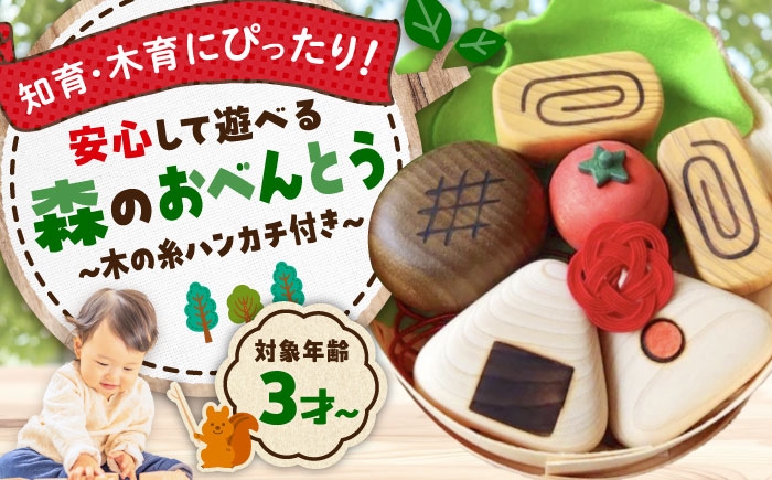
            森のおべんとう（木の糸ハンカチ付き） 木製 おもちゃ 知育 玩具  ごっこ遊び 子供 三次市/一場木工所 [APAL010]
          