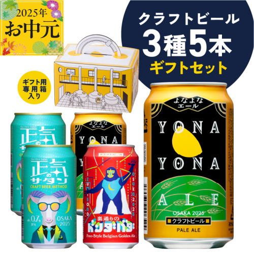 【お中元】クラフトビール ギフト 飲み比べ 5本セット【よなよなエール 正気のサタン 裏通りのドンダバダ ビール 詰め合わせ プレゼント 地ビール ふるさと納税限定 泉佐野オリジナル ヤッホーブルーイング】 G1666t