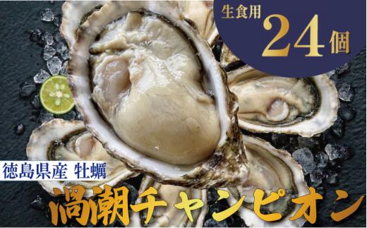 【2026年9月~2026年12月まで発送】牡蠣 生牡蠣 殻付き 24個 生食可 冷蔵 (ナイフ付き) 渦潮チャンピオン 真牡蠣 かき カキ ブランド 旬 新鮮 海鮮 濃厚 料理 鍋 牡蠣鍋 カキフライ バーベキュー BBQ キャンプ おいしい TV テレビ 徳島県 鳴門