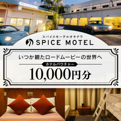 【ふるさと納税】スパイスモーテルオキナワ　ホテルバウチャー10,000円分【SPICEMOTELOKINAWA】【1476400】
