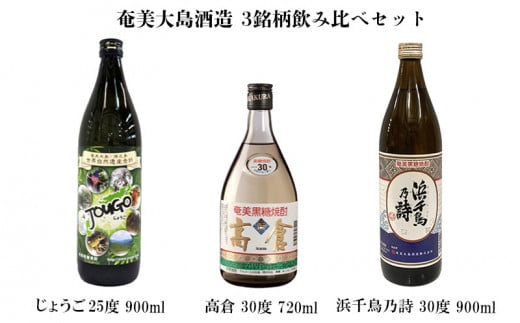 奄美大島酒造 3銘柄飲み比べセット（じょうご・高倉・浜千鳥乃詩）各1本