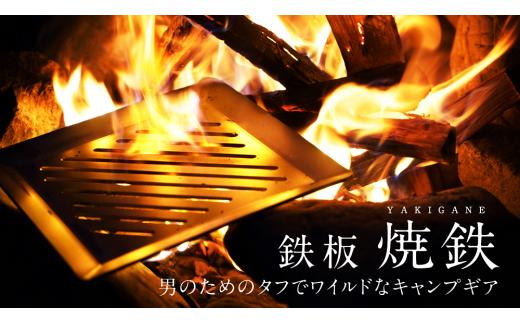 
タフで頑丈なキャンプ用鉄板「焼鉄　YAKIGANE」3枚重ね　厚さ9.6ｍｍ　重量3kg
