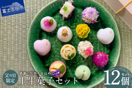 和菓子 【先行予約】父の日 ギフト 上生菓子 12個セット 贈答用 箱入り【2026年6月10日発送予定】富士夢和菓子 スイーツ
