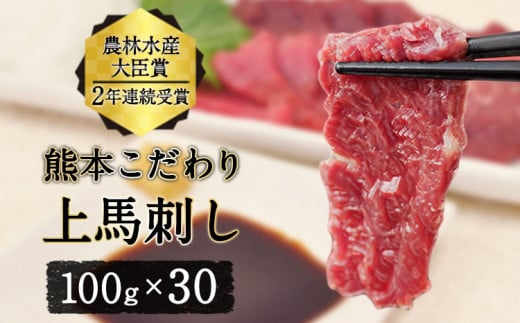 馬刺し 上赤身 ブロック 国産 熊本肥育 冷凍 生食用 たれ付き(10ml×30袋) 100g×30セット 肉 絶品 牛肉よりヘルシー 馬肉 小分け 平成27年28年 農林水産大臣賞受賞 熊本県 葦北郡 津奈木町《1月中旬-3月末頃出荷》