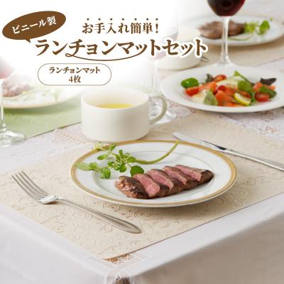 ふるさと納税 小牧市 お手入れ簡単!ビニール製ランチョンマット4枚セット　蔦(つた)・ベージュ[036T02-01]